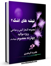 امكان دسترسی به كتاب تیشه های اشک ( مجموعه اشعار آئینی و مداحی ویژه موالید چهارده معصوم علیهم السلام ) اثر غلامرضا گرمابدری فراهم شد.