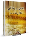 نسخه الكترونیكی و دیجیتال كتاب نگاهی بر زندگی امام رضا ( علیه السلام ) اثر محمد محمدی اشتهاردی تولید شد.
