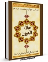 كتاب الكترونیك جلاء العیون - قسمت مربوط به امام صادق علیه السلام اثر محمدباقر بن محمدتقی علامه مجلسی در دسترس محققان قرار گرفت.