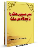 متن كامل كتاب امام حسین علیه السلام و عاشورا از دیدگاه اهل سنت اثر مرکز پژوهش های اسلامی صدا و سیما گروه معارف بر روی سایت مرکز قائمیه قرار گرفت.