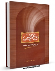 كتاب موبایل غدیر در پرتو کتاب و سنت اثر مجید معارف با محیطی جذاب و كاربر پسند در دسترس محققان قرار گرفت.