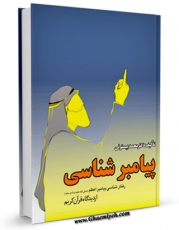 كتاب موبایل پیامبرشناسی از دیدگاه قرآن کریم اثر محمد بیستونی انتشار یافت.