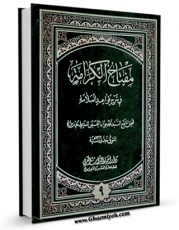 نسخه دیجیتال كتاب مفتاح الکرامه فی شرح قواعد العلامه (ط - القدیمه) جلد 9 اثر سید جواد بن محمد حسینی عاملی با ویژگیهای سودمند انتشار یافت.