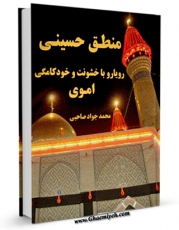 تولید و انتشار نسخه دیجیتالی کتاب منطق حسینی رویارو با خشونت و خودکامگی اموی اثر محمد جواد صاحبی با لینک دانلود منتشر شد