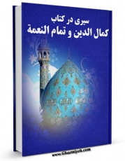 نسخه الكترونیكی و دیجیتال كتاب سیری در کتاب کمال الدین و تمام النعمه اثر نجم الدین طبسی منتشر شد.