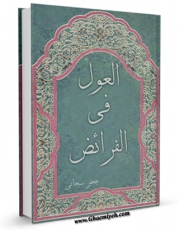 متن كامل كتاب العول فی الفرائض اثر جعفر سبحانی بر روی سایت مرکز قائمیه قرار گرفت.