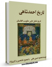 تولید نسخه دیجیتالی کتاب تاریخ احمدشاهی اثر محمود بن ابراهیم حسینی منشی به همراه لینک دانلود