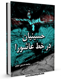 نسخه دیجیتال كتاب حسینیان در خط عاشورا اثر محمد حسن نبوی با ویژگیهای سودمند انتشار یافت.