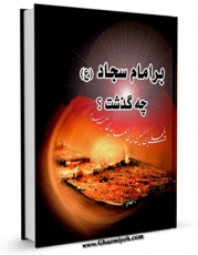 نسخه تمام متن (full text) كتاب بر امام سجاد علیه السلام چه گذشت ؟ اثر محمد حسن موسوی کاشانی با امكانات تحقیقاتی فراوان منتشر شد.