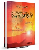 كتاب موبایل الانوار البهیه فی تواریخ الحجج الالهیه (الامام الباقر علیه السلام) اثر عباس قمی  با محیطی جذاب و كاربر پسند در دسترس محققان قرار گرفت.