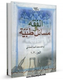 نسخه الكترونیكی و دیجیتال كتاب الفقه و مسائل طبیه اثر محمد آصف محسنی تولید شد.
