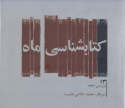 انتشار «کتابشناسی ماه» ویژه فروردین‌ 1394 