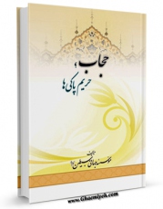 امكان دسترسی به كتاب الكترونیك حجاب حریم پاکی ها اثر موسسه جهانی سبطین علیهما السلام فراهم شد.