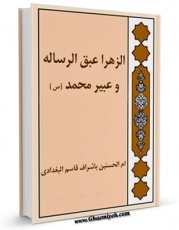 نسخه دیجیتال كتاب الزهرا عبق الرساله و عبیر محمد صلی الله علیه و آله اثر ام الحسنین بغدادی در فضای مجازی منتشر شد.
