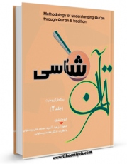 نسخه الكترونیكی و دیجیتال كتاب قرآن شناسی از دیدگاه قرآن و عترت جلد 2 اثر صفورا بیستونی منتشر شد.