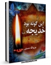 انتشار نسخه دیجیتالی کتاب این گونه بود خدیجه ( سلام الله علیها ) اثر عزیزالله حسینی به همراه لینک دانلود