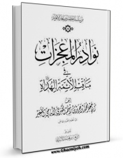 امكان دسترسی به كتاب نوادر المعجزات فی مناقب الائمه الهداه ( علیهم السلام ) - الامام ابوالحسن علی بن محمد النقی الهادی ( علیه السلام ) اثر طبری امامی ( صغیر ) ابوجعفر محمد بن جریر بن رستم ( قرن 4و5 ق ) ( صاحب دلائل الامامه ) فراهم شد.