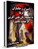 نسخه دیجیتال كتاب اسیران و جانبازان کربلا ( به ضمیمه زنان نقش آفرین در نهضت عاشورا ) اثر محمد مظفری و سعید جمشیدی در فضای مجازی منتشر شد.