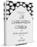 امكان دسترسی به كتاب مقتل الامام امیرالمومنین علی بن ابی طالب ( علیه السلام ) اثر ابوبکر عبدالله بن محمد بن عبید ( ابن ابی دنیا ) فراهم شد.
