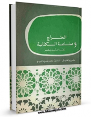 كتاب الكترونیك الخراج و صناعه الکتابه اثر قدامه بن جعفر ( کاتب بغدادی ) در دسترس محققان قرار گرفت.