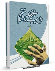 امكان دسترسی به كتاب آنگاه که اهل بیت را شناختم ... اثر محمد باقر شیخانی فراهم شد.