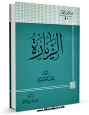 نسخه تمام متن (full text) كتاب الزیاره اثر عبدالحسین امینی ( علامه امینی ) امكانات تحقیقاتی فراوان  منتشر شد.