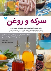 روایت قدرت شگفت انگیز دارو و درمان در کتاب سرکه و روغن