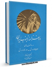 نسخه الكترونیكی و دیجیتال كتاب دو سفرنامه از جنوب ایران اثر جمعی از نویسندگان تولید شد.