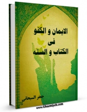 نسخه الكترونیكی و دیجیتال كتاب الایمان و الکفو فی الکتاب و السنه اثر جعفر سبحانی تولید شد.