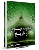 امكان دسترسی به كتاب الكترونیك تجربه نبوی و تاریخ اثر مصطفی سلطانی فراهم شد.