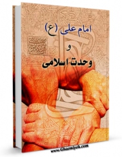 نسخه دیجیتال كتاب امام علی علیه السلام دولت و سیاست های اقتصادی اثر محمد تقی گیلک حکیم آبادی با ویژگیهای سودمند انتشار یافت.