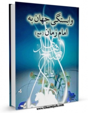 متن كامل كتاب وابستگی جهان به امام زمان ( عجل الله تعالی فرجه الشریف ) اثر آیت الله شیخ لطف اللّه صافی گلپایگانی با قابلیت های ویژه بر روی سایت [قائمیه] قرار گرفت.