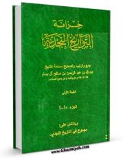 نسخه تمام متن (full text) كتاب خزانه التواریخ النجدیه اثر عبدالله بن عبدالرحمن ( آل بسام ) در دسترس محققان قرار گرفت.