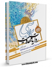 نسخه تمام متن (full text) كتاب بررسی روایات مهدویت اثر محمد رضا حسینی جلالی امكانات تحقیقاتی فراوان  منتشر شد.