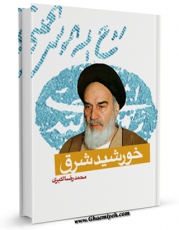 نسخه دیجیتال كتاب خورشید شرق اثر محمد رضا اکبری در فضای مجازی منتشر شد.
