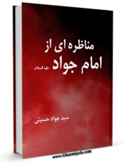 نسخه تمام متن (full text) كتاب مناظره ای از امام جواد ( علیه السلام ) اثر سید جواد حسینی امكانات تحقیقاتی فراوان  منتشر شد.