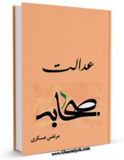 نسخه دیجیتال كتاب عدالت صحابه اثر مرتضی عسکری با ویژگیهای سودمند انتشار یافت.