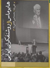 هابرماس و روشنفکران ایرانی