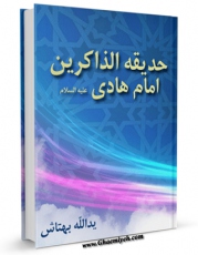 امكان دسترسی به كتاب الكترونیك حدیقه الذاکرین : گزیده اشعار پند، مناجات، غزلیات، مدح مراثی، در وصف چهارده معصوم (ع) - قسمت مربوط به امام هادی علیه السلام اثر یدالله بهتاش فراهم شد.