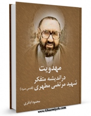 نسخه الكترونیكی و دیجیتال كتاب مهدویت در اندیشه شهید مطهری  اثر محمود اباذری تولید شد.