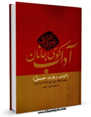 متن كامل كتاب آداب کوی جانان (آداب زیارت حسینی ) اثر عبدالحسین امینی ( علامه امینی ) بر روی سایت مرکز قائمیه قرار گرفت.