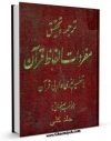 كتاب موبایل ترجمه و تحقیق مفردات الفاظ  القرآن اثر حسین بن محمد راغب اصفهانی با محیطی جذاب و كاربر پسند در دسترس محققان قرار گرفت.