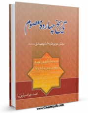 متن كامل كتاب تاریخ چهارده معصوم (ع) - امام صادق علیه السلام اثر محمد جواد مولوی نیا با قابلیت های ویژه بر روی سایت [قائمیه] قرار گرفت.