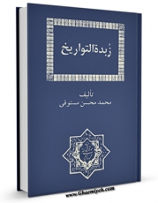 نسخه تمام متن (full text) كتاب زبده التواریخ ( تاریخ صفویه ) اثر محمد محسن مستوفی در دسترس محققان قرار گرفت.