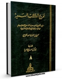 كتاب موبایل تخریج الدلالات السمعیه جلد 8 اثر علی بن محمد بن سعود خزاعی انتشار یافت.