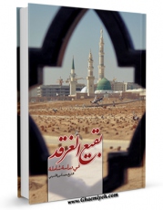 نسخه دیجیتال كتاب بقیع الغرقد فی دراسه شامله اثر محمد امین پورامینی با ویژگیهای سودمند انتشار یافت.