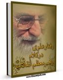 نسخه دیجیتال كتاب رفتار علوی در کلام مقام رهبری اثر معاونت فرهنگی و تبلیغات دفاعی ستاد کل نیروهای مسلح با ویژگیهای سودمند انتشار یافت.