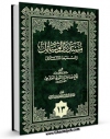نسخه تمام متن (full text) كتاب مستدرک الوسائل جلد 13 اثر میرزا حسین محدث نوری در دسترس محققان قرار گرفت.