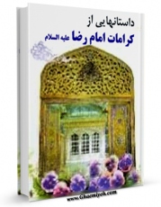نسخه تمام متن (full text) كتاب داستان هایی از کرامات امام رضا علیه السلام اثر علی یزدی امكانات تحقیقاتی فراوان  منتشر شد.