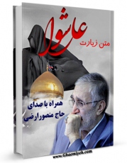 نسخه تمام متن (full text) كتاب متن زیارت عاشورا - با صدای حاج منصور ارضی اثر عباس قمی  امكانات تحقیقاتی فراوان  منتشر شد.